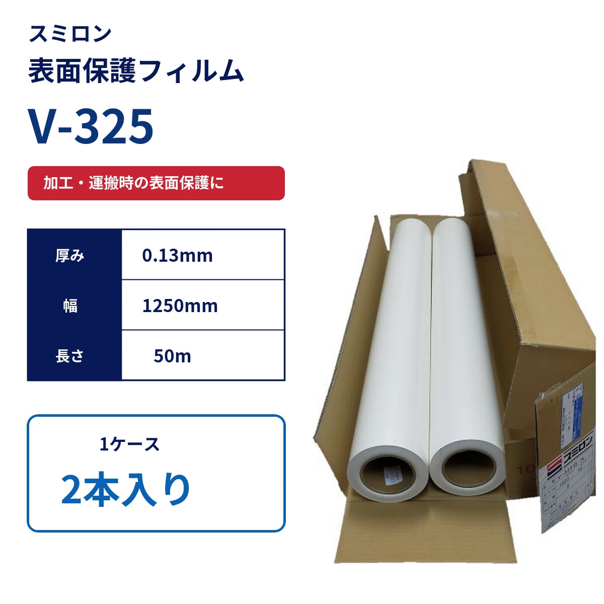 スミロン　V-325　白　0.13×1250mm×50m　2本入り
