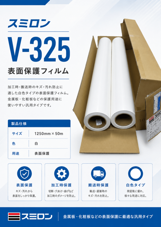 スミロン　V-325　白　0.13×1250mm×50ｍ　2本入り