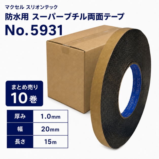マクセル　スリオンテック　防水用　スーパーブチルテープ(両面)　NO.5931　20mm幅×15m巻き　10巻セット