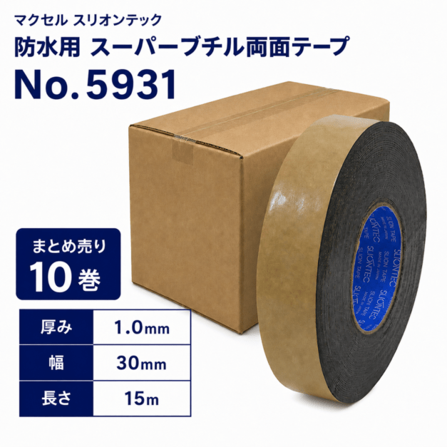マクセル　スリオンテック　防水用　スーパーブチルテープ(両面)　NO.5931　30mm幅×15m巻き　10巻セット