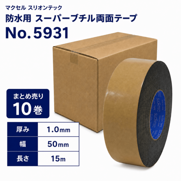 まとめ売り10巻】スリオン No.5931 スーパーブチルテープ 両面 防水用