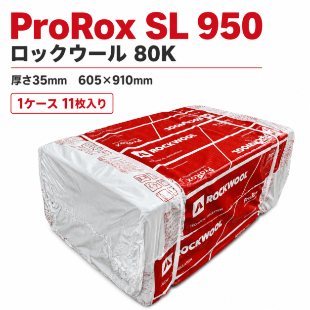 ROCKWOOL ProRox SL 950 ロックウールボード 80K 厚さ35mm 605×910mm 1ケース11枚入り