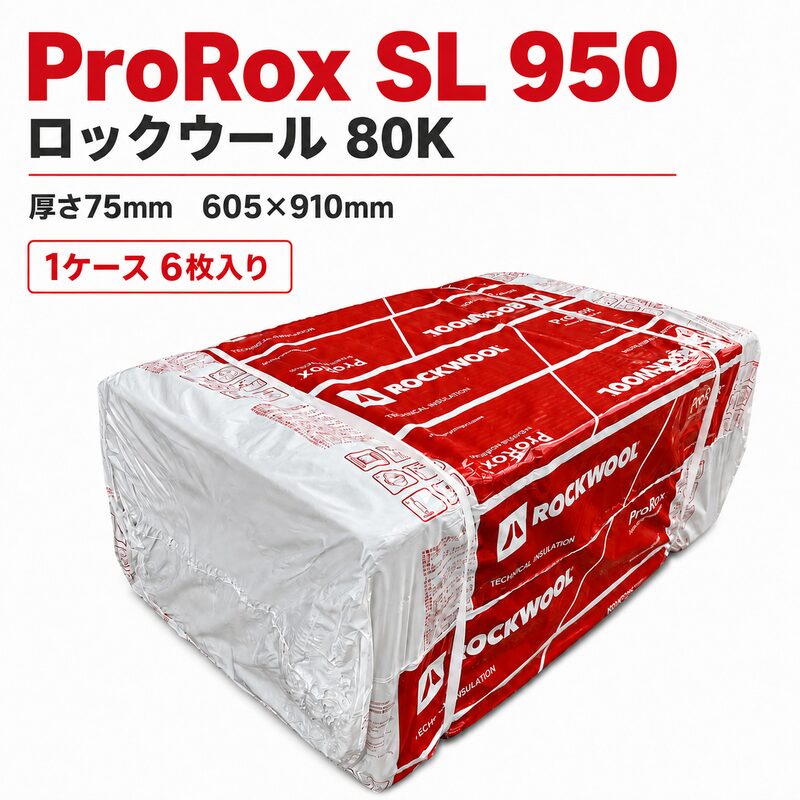 ROCKWOOL ProRox SL 950 ロックウールボード 80K 厚さ75mm 605×910mm 1ケース6枚入り