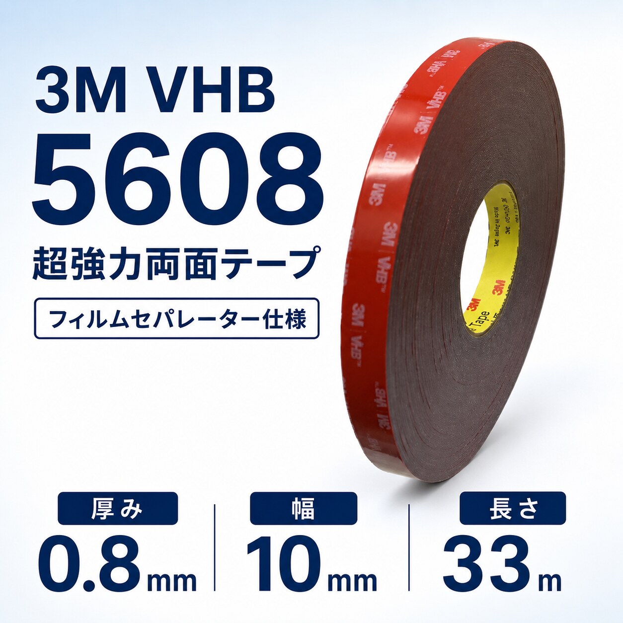 3M　構造用接合テープ　VHB　5608N-GF　厚み0.8mm×10mm幅×33m巻き