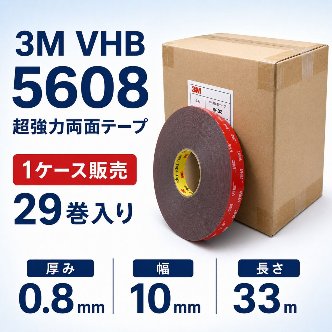 3M　構造用接合テープ　VHB　5608N-GF　厚み0.8mm×10mm幅×33m巻き　　1ケース29巻入り