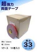 3M　構造用接合テープ　VHB　5608N-GF　厚み0.8ｍｍ×25ｍｍ幅ｘ33ｍ巻き　　1ケース11巻入り