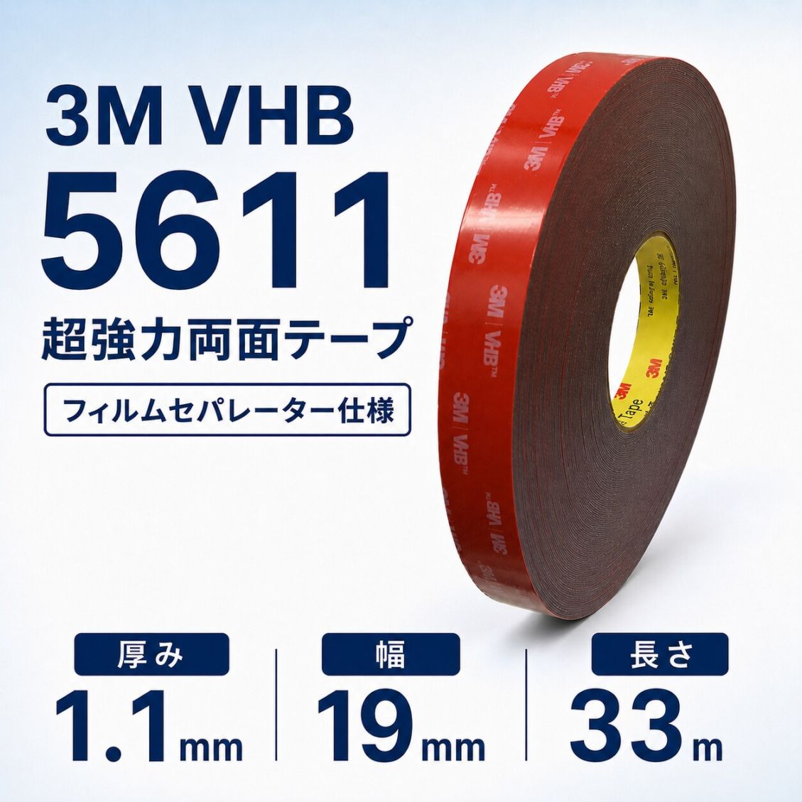 3M　構造用接合テープ　VHB　5611N-GF　厚み1.1mm×19mm幅×33m巻き