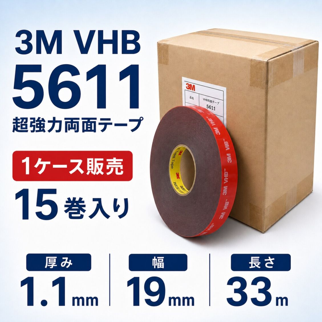 3M　構造用接合テープ　VHB　5611N-GF　厚み1.1mm×19mm幅×33m巻き　　1ケース15巻入り