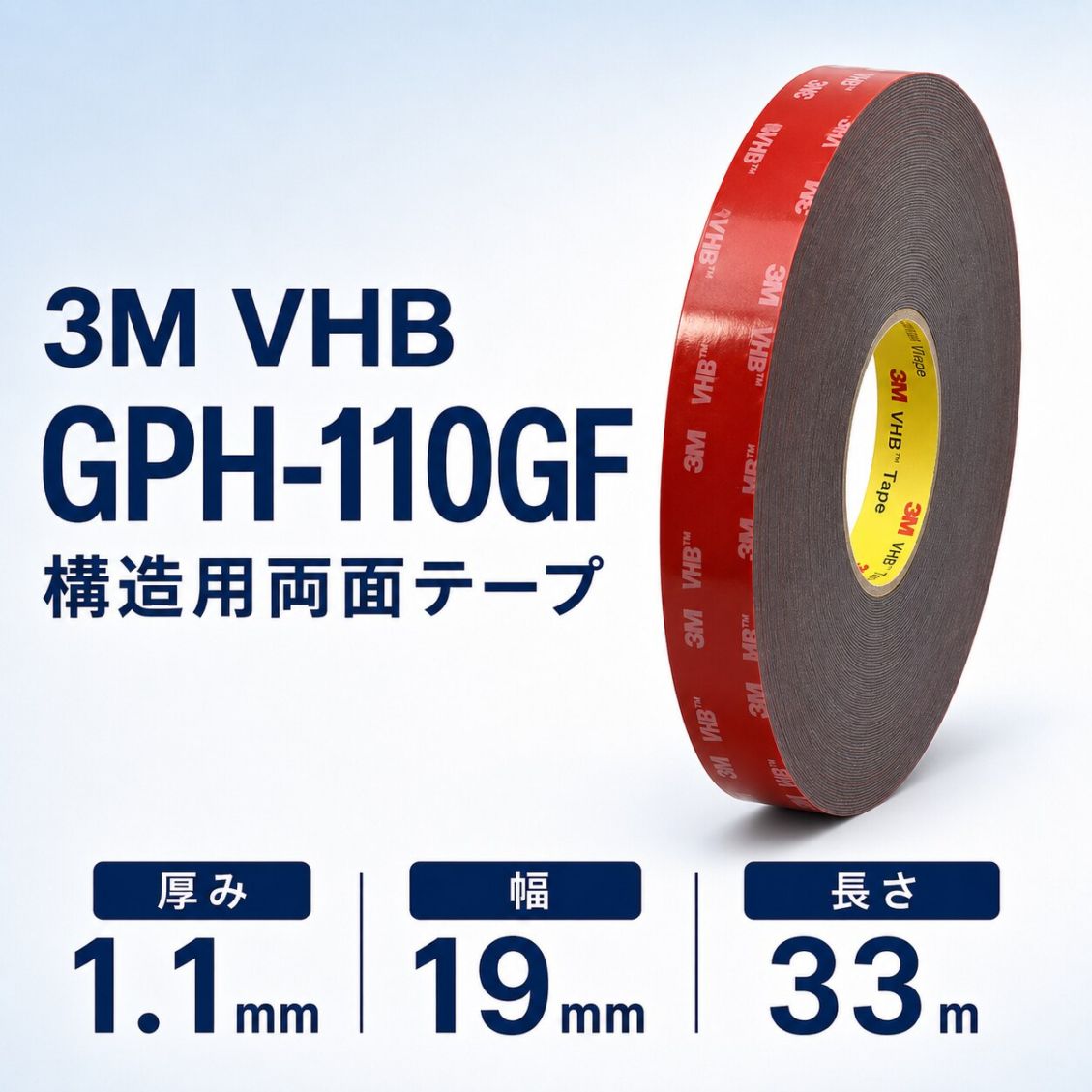 3M　構造用接合テープ　VHB　GPH-110GF　厚み1.1mm×19mm幅×33m巻き