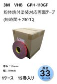 3M　構造用接合テープ　VHB　GPH-110GF　厚み1.1ｍｍ×19ｍｍ幅ｘ33ｍ巻き　1ケース13巻入り