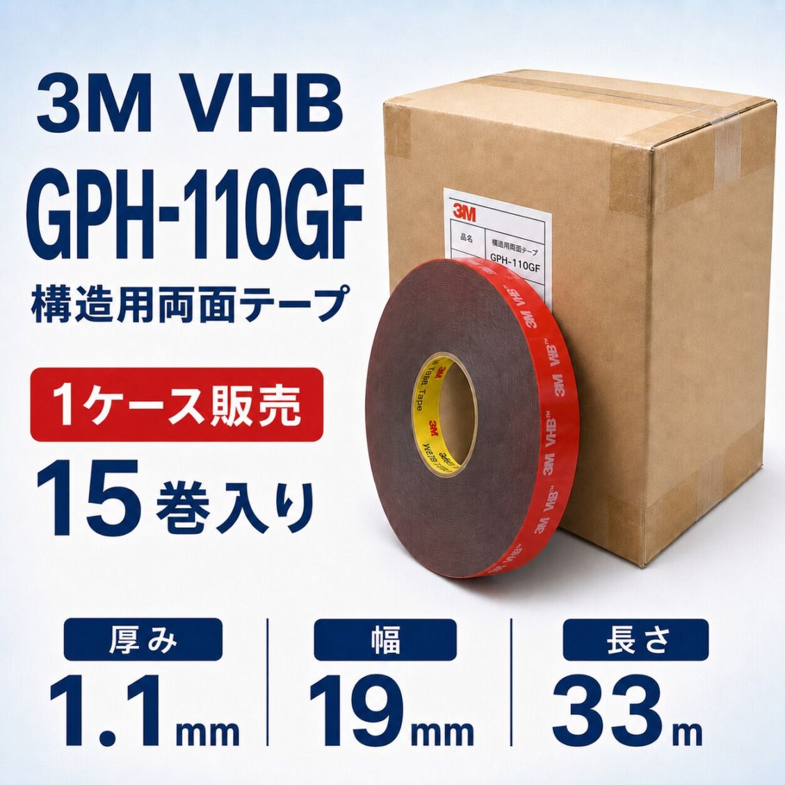 3M　構造用接合テープ　VHB　GPH-110GF　厚み1.1mm×19mm幅×33m巻き　1ケース15巻入り