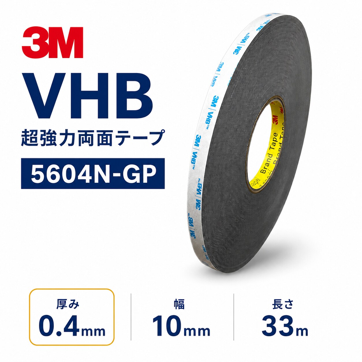 3M　構造用接合テープ　VHB　5604N-GP　厚み0.4mm×10mm幅×33m巻き