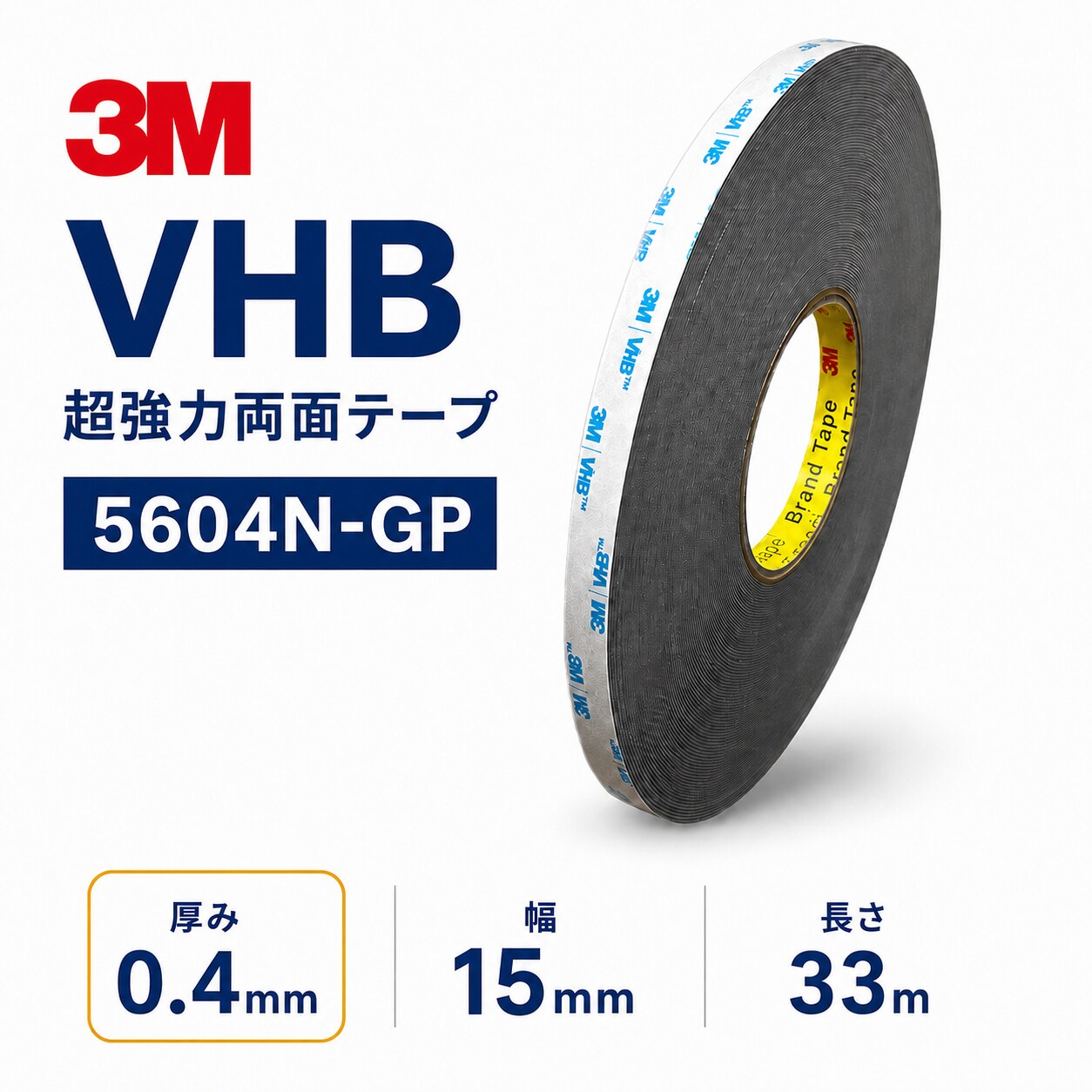 3M　構造用接合テープ　VHB　5604N-GP　厚み0.4mm×15mm幅×33m巻き