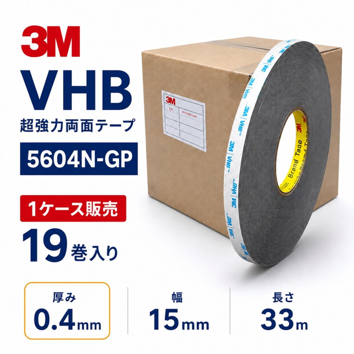 3M　構造用接合テープ　VHB　5604N-GP　厚み0.4mm×15mm幅×33m巻き　1ケース19巻入り