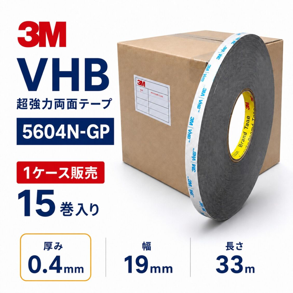 3M　構造用接合テープ　VHB　5604N-GP　厚み0.4mm×19mm幅×33m巻き　1ケース15巻入り