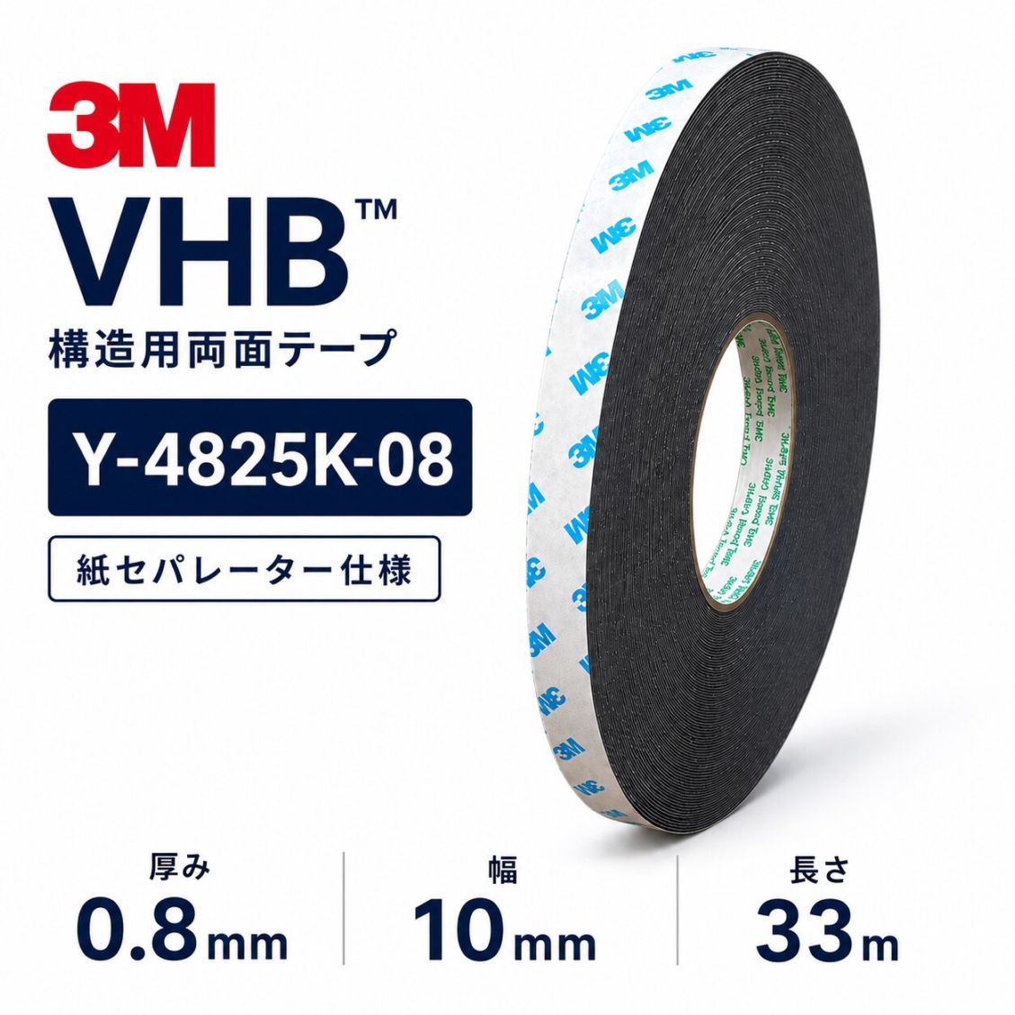 3M　構造用接合テープ　VHB　Y-4825K-08　厚み0.8mm×10mm幅×33m巻き