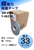 3M　構造用接合テープ　VHB　Y-4825K-08　厚み0.8mm×10mm幅ｘ33m巻き　1ケース28巻入り