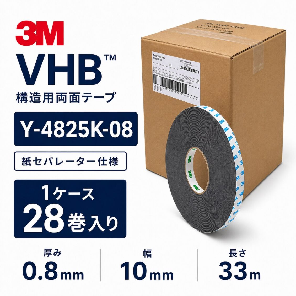 3M　構造用接合テープ　VHB　Y-4825K-08　厚み0.8mm×10mm幅×33m巻き　1ケース28巻入り