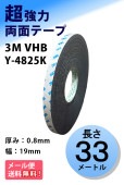 3M　構造用接合テープ　VHB　Y-4825K-08　厚み0.8mm×19mm幅ｘ33m巻き