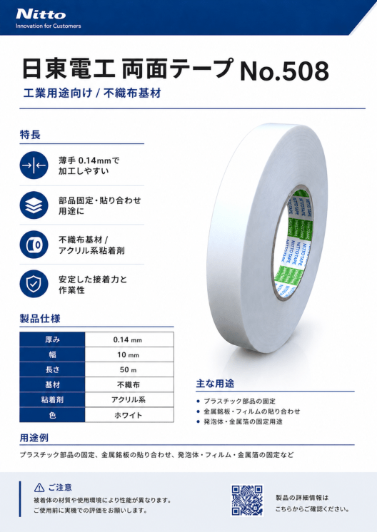 日東電工　不織布両面テープ　　No.508　10mm×50m