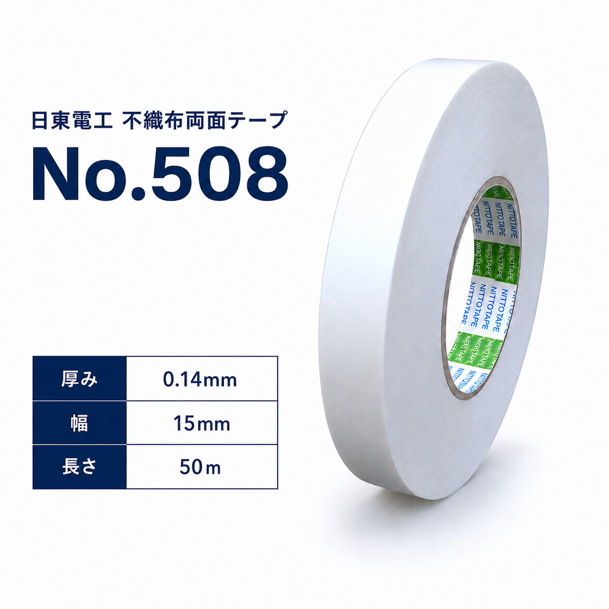日東電工　不織布両面テープ　No.508　15mm×50m