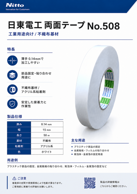 日東電工　不織布両面テープ　No.508　15mm×50m