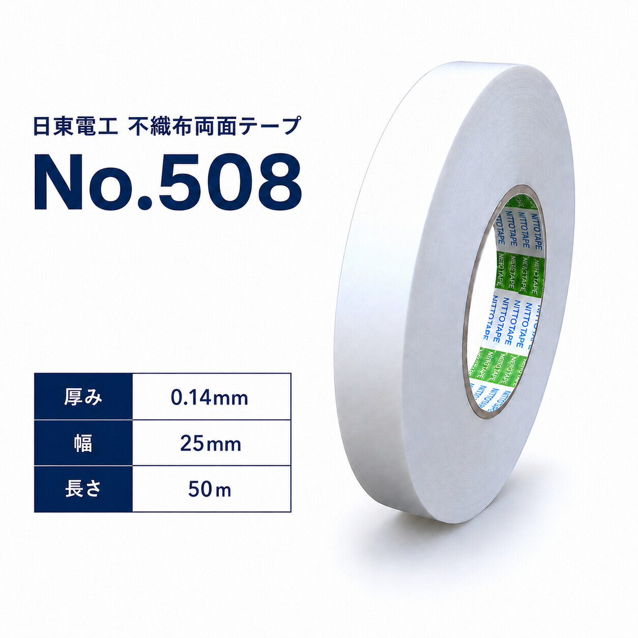 日東電工 両面テープ No.508 25mm×50m｜工業用両面テープ