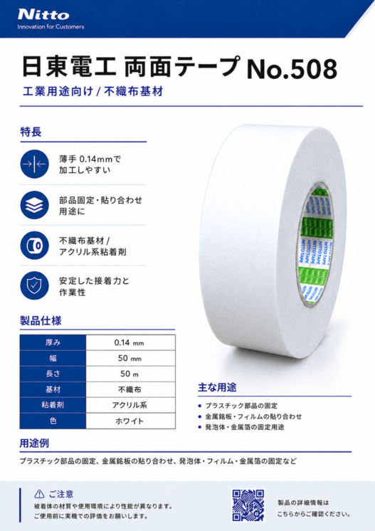 日東電工　不織布両面テープ　No.508　50mm×50m