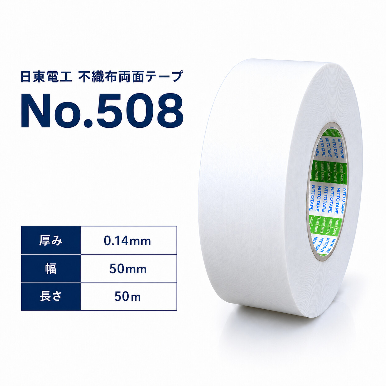 日東電工　不織布両面テープ　No.508　50mm×50m