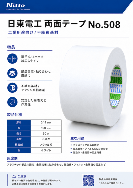日東電工　不織布両面テープ　No.508　100mm×50m