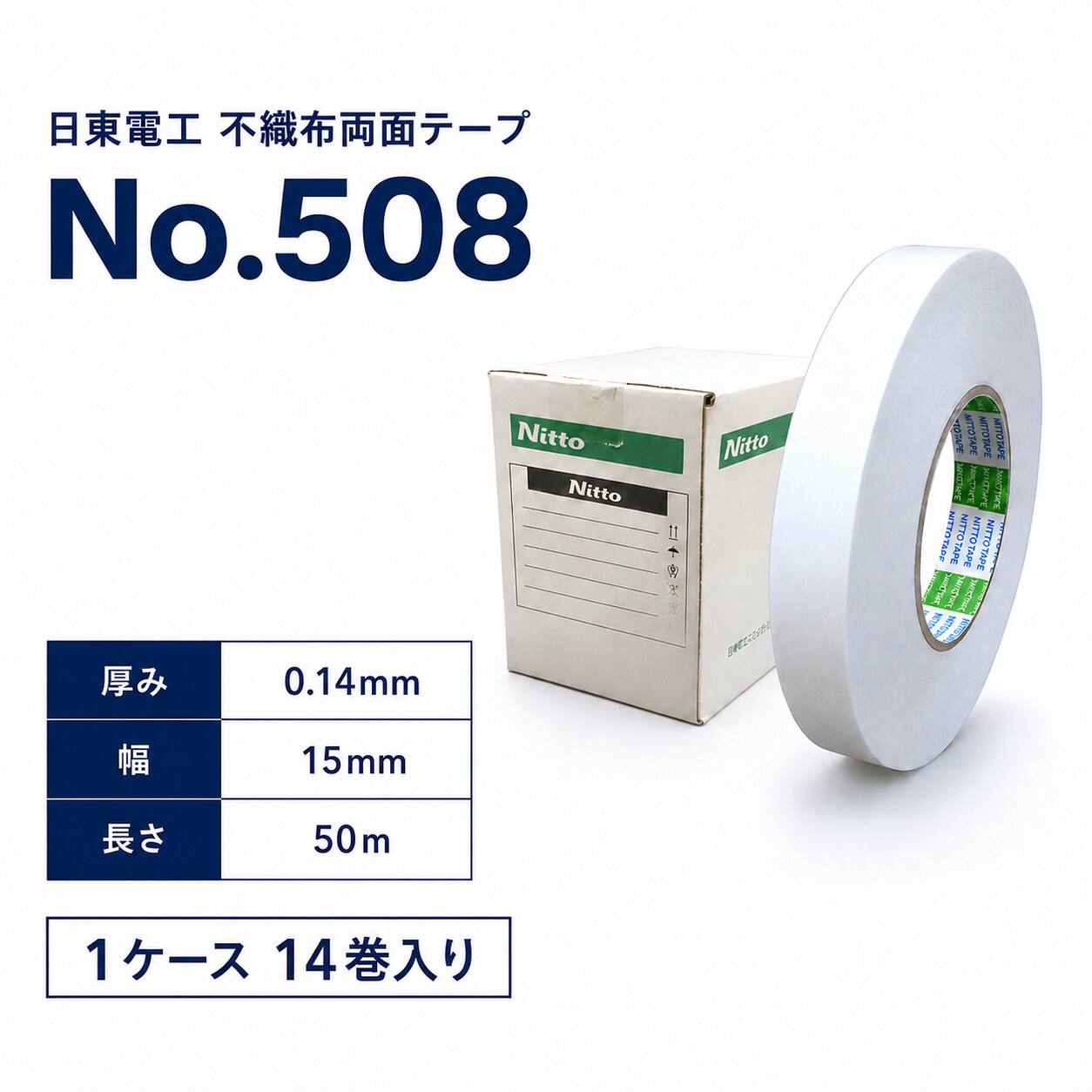 日東電工　不織布両面テープ　No.508　15mm×50m　1ケース14巻入り