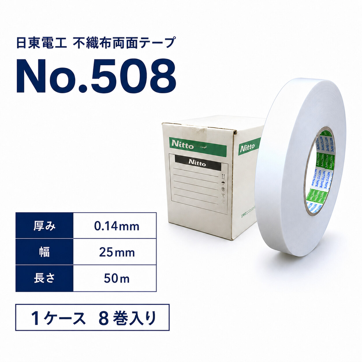 両面テープ 日東電工 両面テープ No.508 25mm×50m 1ケース8巻入り｜工業用両面テープ