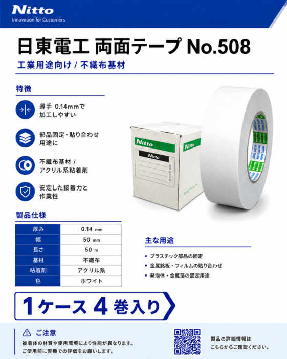 日東電工　不織布両面テープ　No.508　50mm×50m　1ケース4巻入り