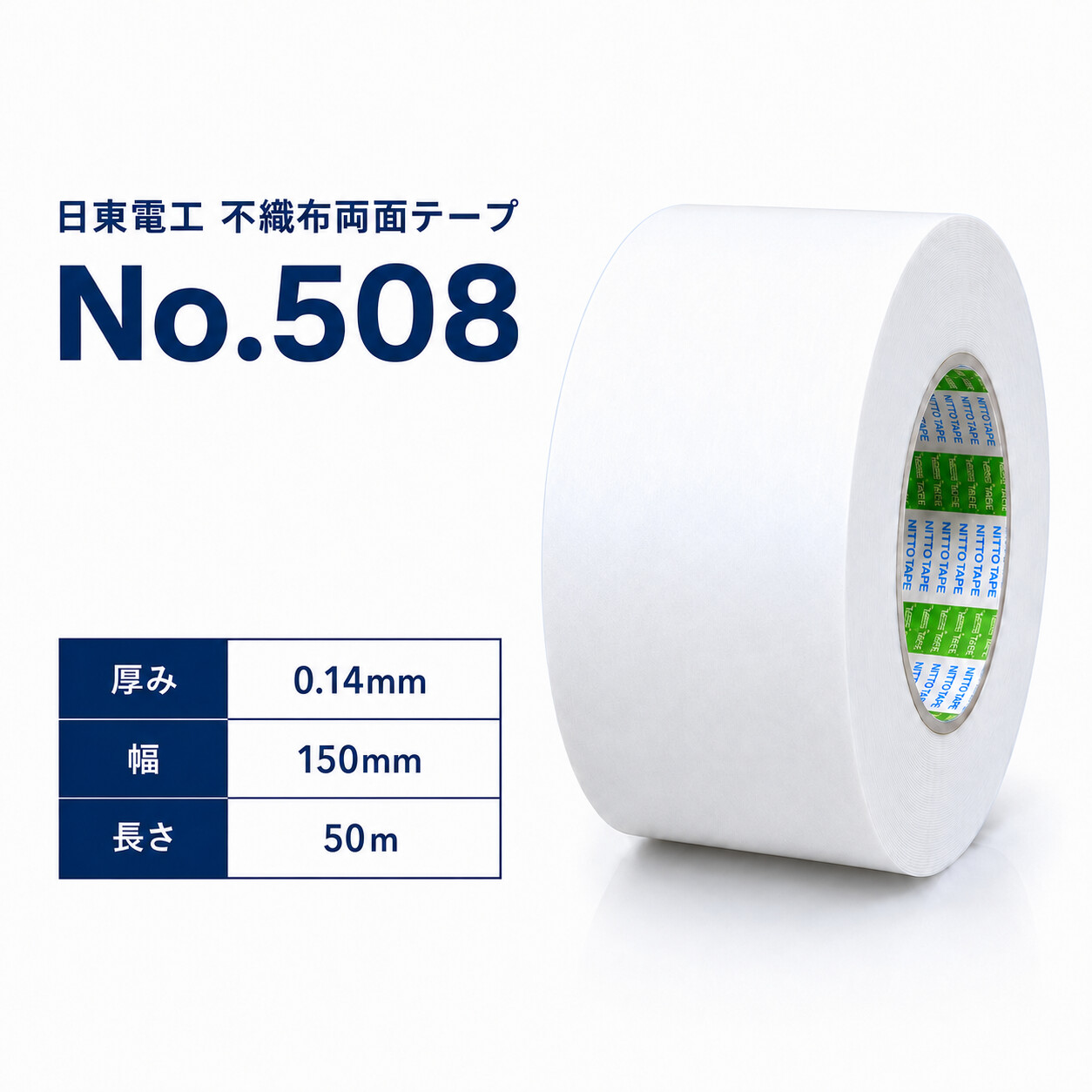 日東電工　不織布両面テープ　No.508　150mm×50m