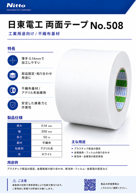 日東電工　不織布両面テープ　No.508　200mm×50m