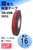 3M　構造用接合テープ　VHB　5952　厚み1.14mm×19mm幅ｘ16m巻き
