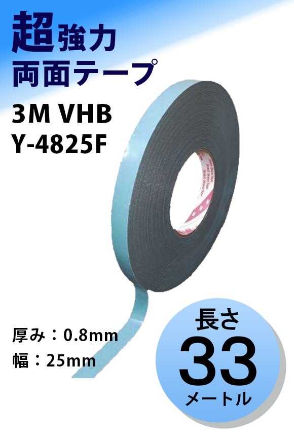 3M　構造用接合テープ　VHB　Y-4825F-08　厚み0.8mm×25mm幅ｘ33m巻き