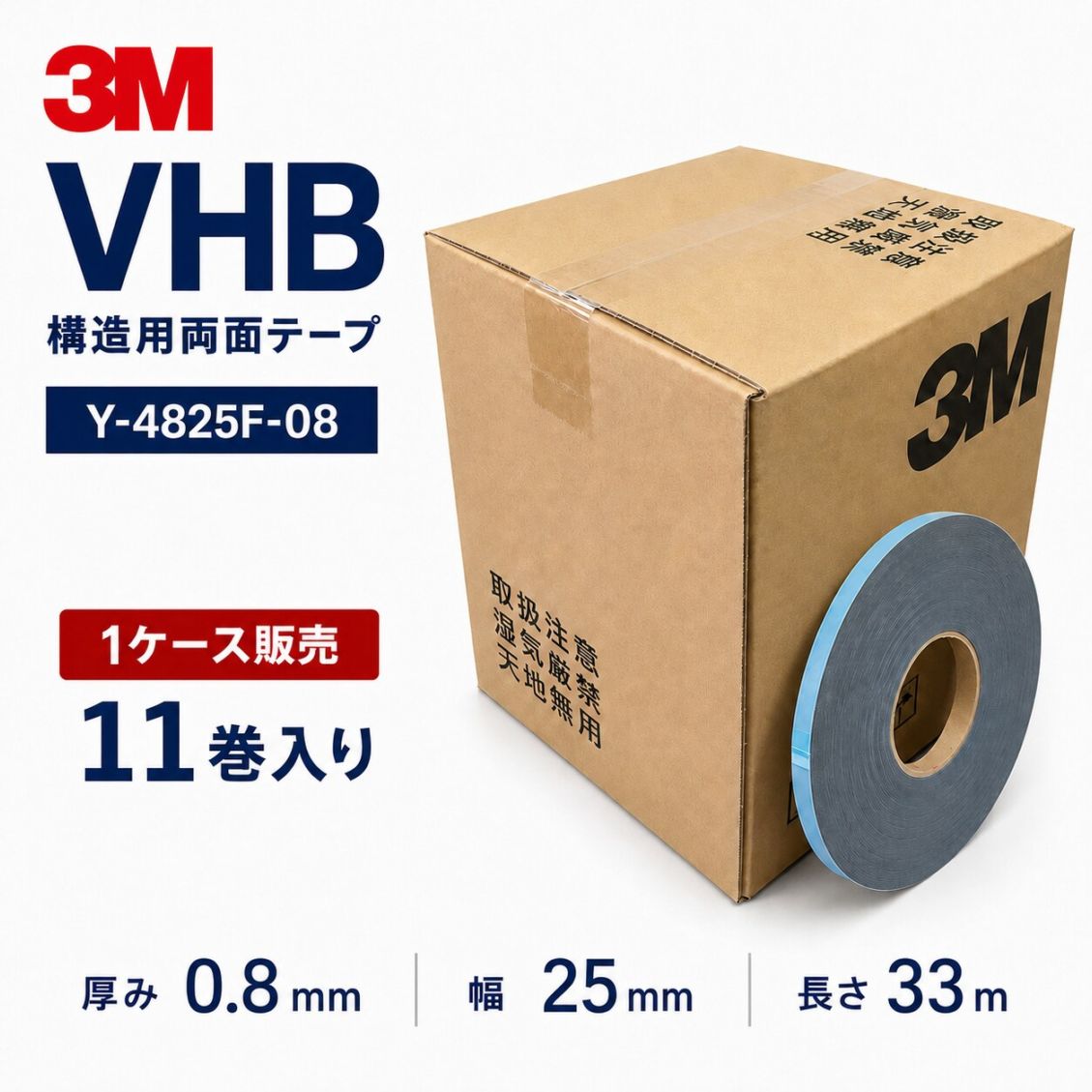 3M　構造用接合テープ　VHB　Y-4825F-08　厚み0.8mm×25mm幅×33m巻き　1ケース11巻入り