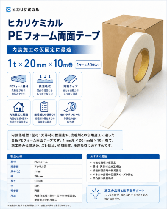 ヒカリケミカル 3110 PEフォーム発泡両面テープ  1t×20mm×10m 1ケース60巻入り