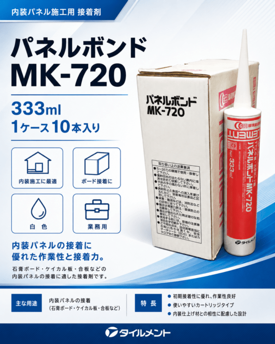 タイルメント パネルボンド MK-720 333ml 1ケース10本入り 内装パネル用接着剤