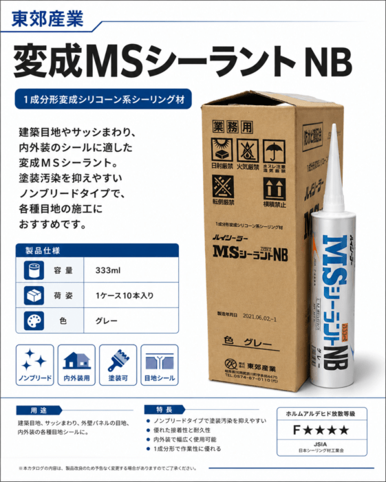 東郊産業 変成MSシーラントNB グレー 333ml 1ケース10本入り