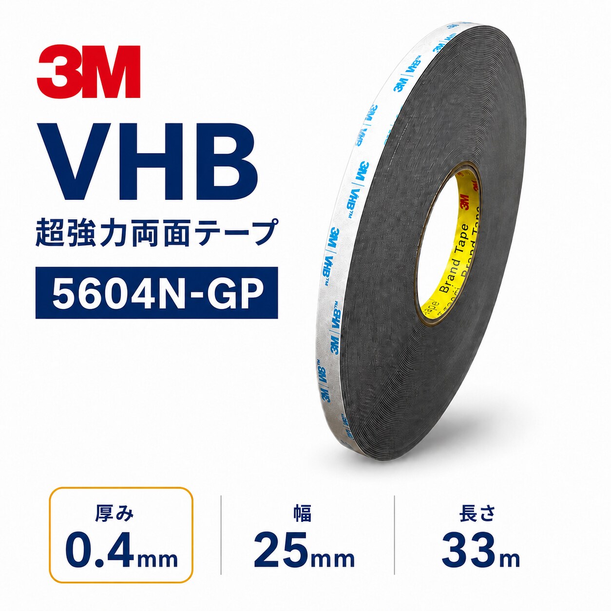 3M　構造用接合テープ　VHB　5604N-GP　厚み0.4mm×25mm幅×33m巻き