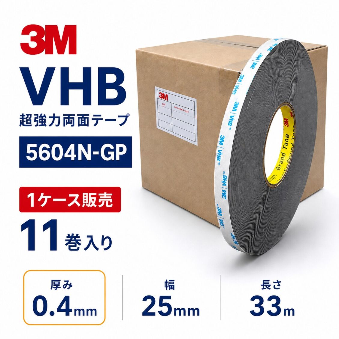 3M　構造用接合テープ　VHB　5604N-GP　厚み0.4mm×25mm幅×33m巻き　1ケース11巻入り