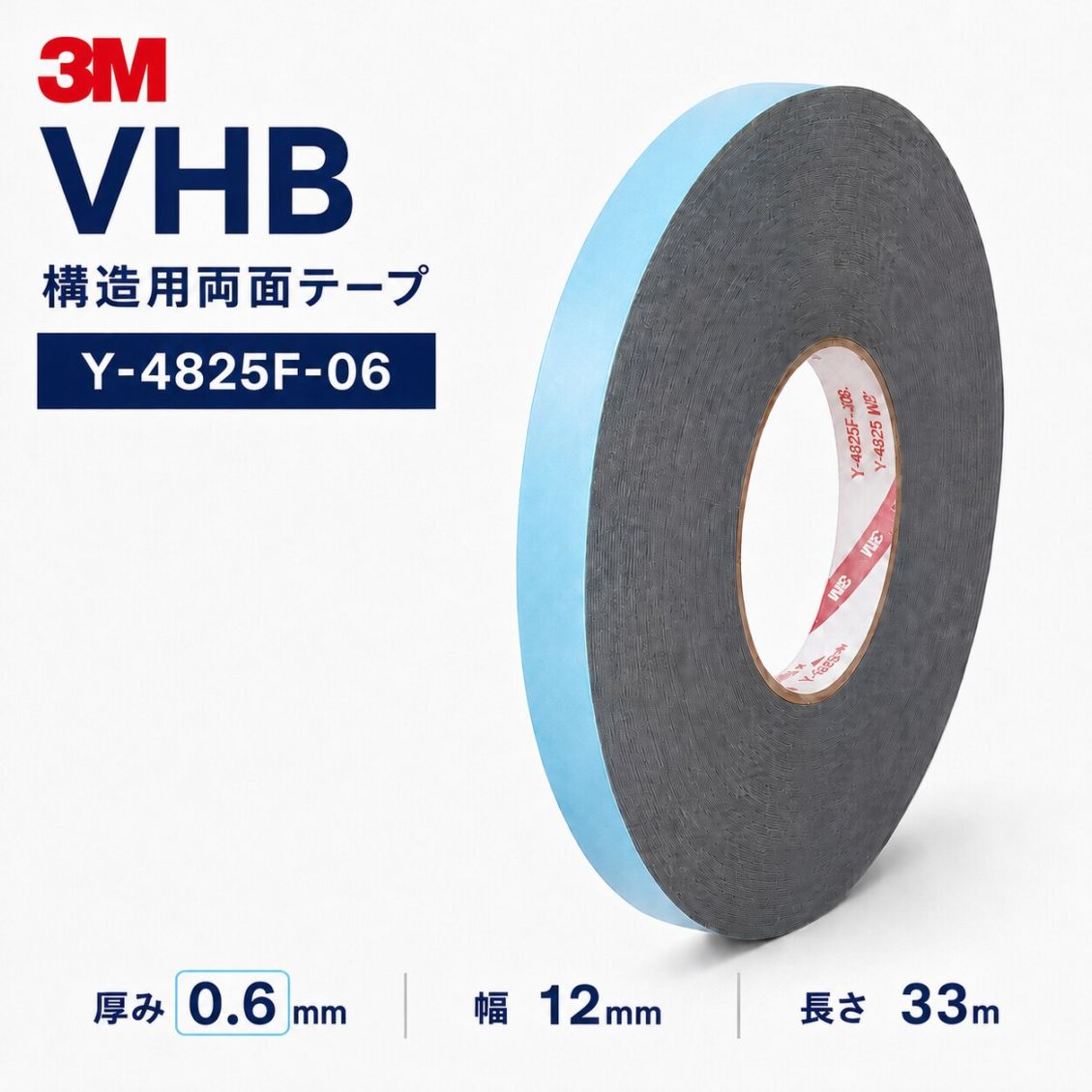 3M VHB Y-4825F-06 構造用アクリルフォーム両面テープ 厚み0.6mm×12mm幅×33m巻き