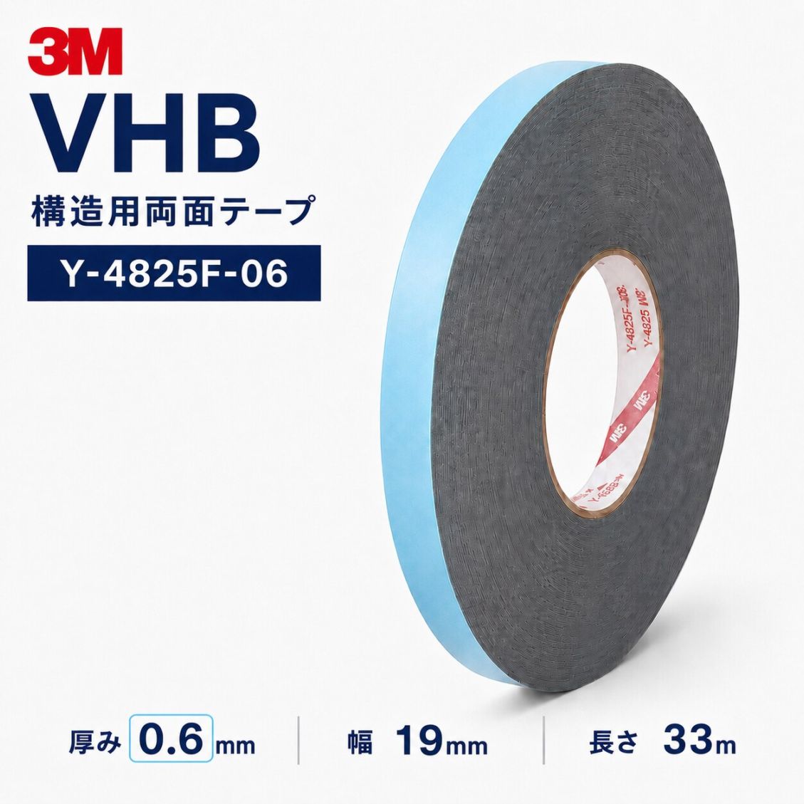 3M VHB Y-4825F-06 構造用アクリルフォーム両面テープ 厚み0.6mm×19mm幅×33m巻き