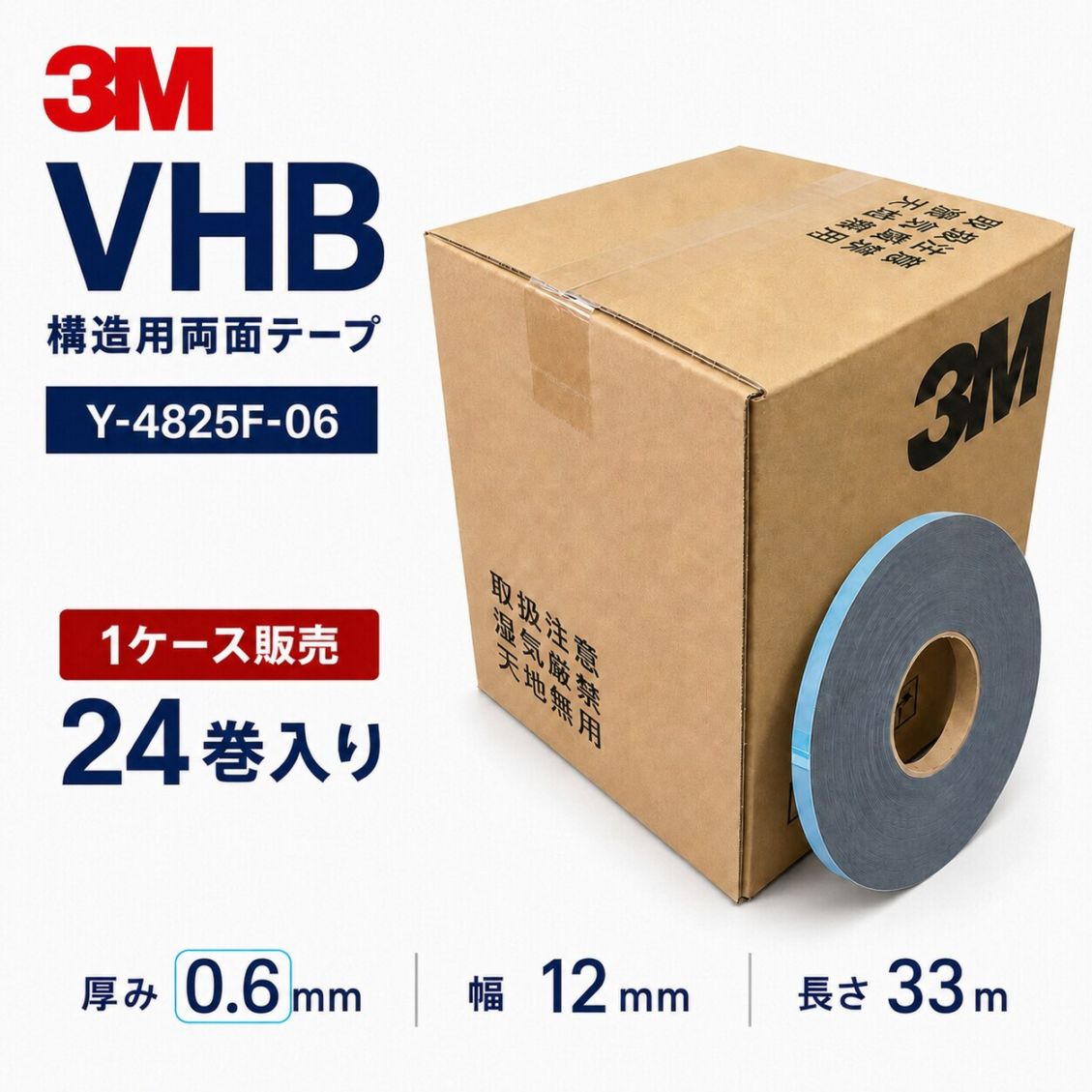 3M VHB Y-4825F-06 構造用アクリルフォーム両面テープ 厚み0.6mm×12mm幅×33m巻き 1ケース24巻入り