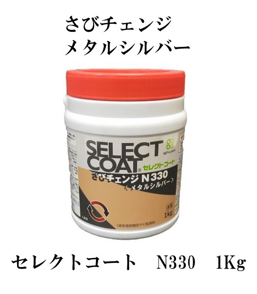 セレクトコートN330 さびチェンジ メタルシルバー 1kg | 【産業用両面