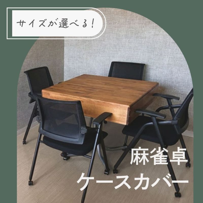 麻雀卓ケースカバー,木製家具 | jyantaku.shop