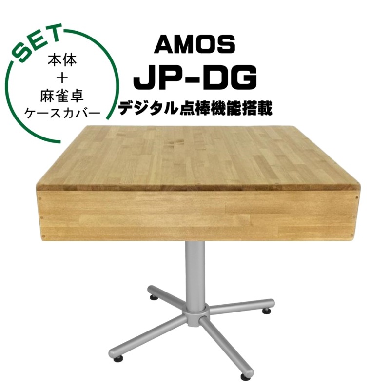 AMOS JP-DG 点棒レス 全自動麻雀卓+麻雀卓ケースカバー