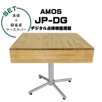 AMOS JP-DG 点棒レス 全自動麻雀卓+麻雀卓ケースカバー